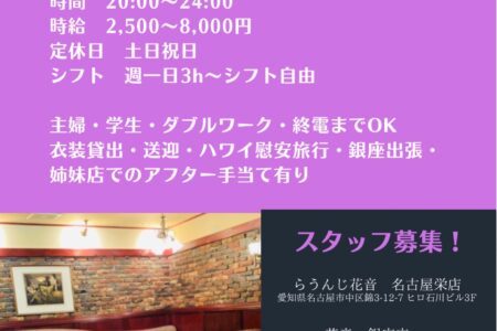 花音グループスタッフキャスト大募集