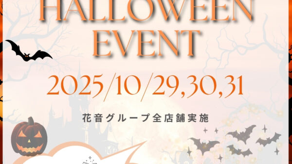 🎃 HALLOWEEN EVENT 開催のお知らせ 🎃